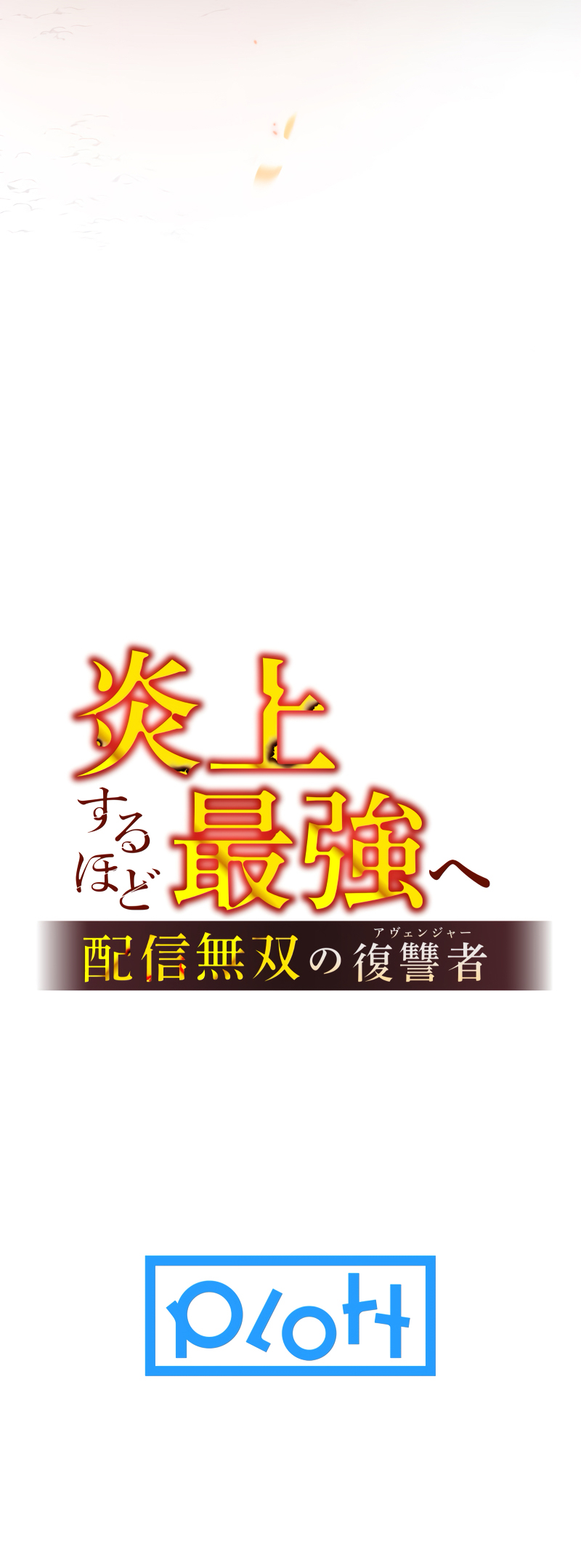 Revenge of the Unrivaled Streamer Chapter 1 118